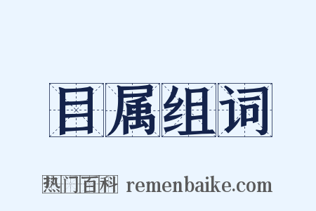 目属组词是什么意思的图片
